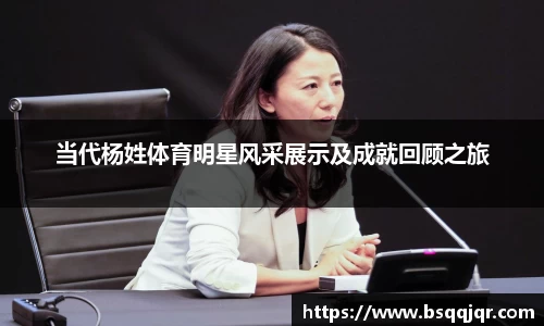当代杨姓体育明星风采展示及成就回顾之旅