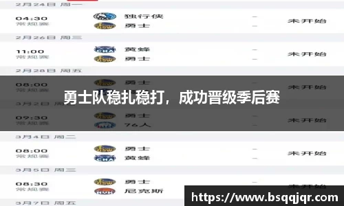 勇士队稳扎稳打，成功晋级季后赛