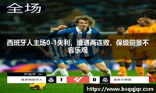 西班牙人主场0-1失利，遭遇两连败，保级前景不容乐观