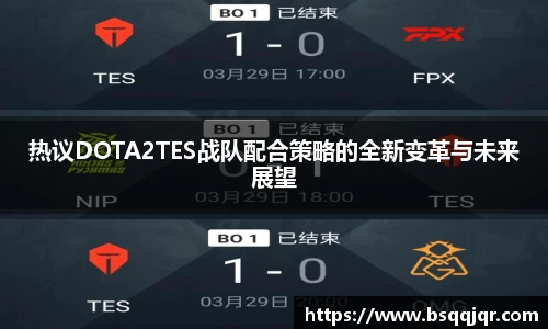 热议DOTA2TES战队配合策略的全新变革与未来展望