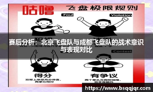 赛后分析：北京飞盘队与成都飞盘队的战术意识与表现对比