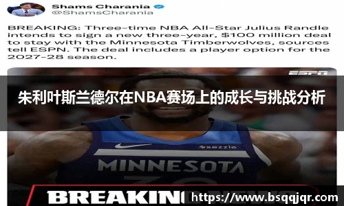 朱利叶斯兰德尔在NBA赛场上的成长与挑战分析